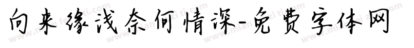 向来缘浅奈何情深字体转换