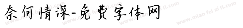 奈何情深字体转换