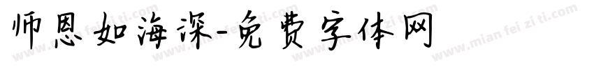 师恩如海深字体转换