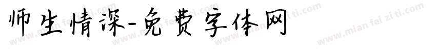 师生情深字体转换