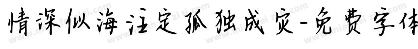 情深似海注定孤独成灾字体转换