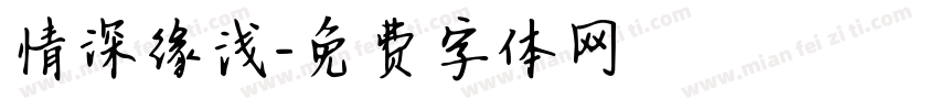 情深缘浅字体转换