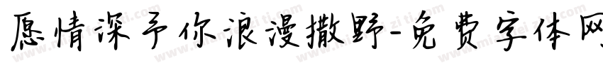 愿情深予你浪漫撒野字体转换
