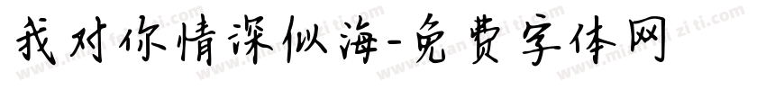 我对你情深似海字体转换
