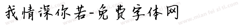 我情深你若字体转换