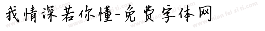 我情深若你懂字体转换