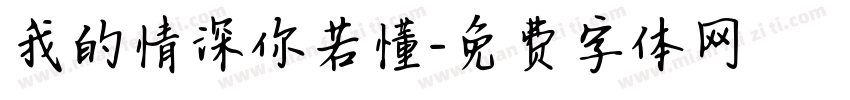我的情深你若懂字体转换