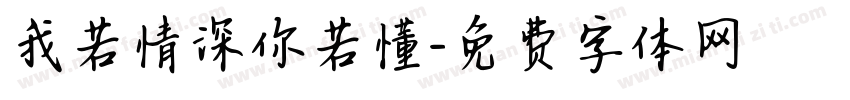 我若情深你若懂字体转换