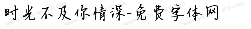 时光不及你情深字体转换