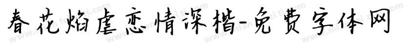 春花焰虐恋情深楷字体转换 春花焰虐恋情深楷字体转换