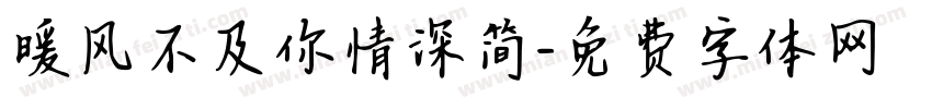 暖风不及你情深简字体转换