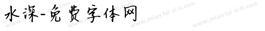 水深字体转换