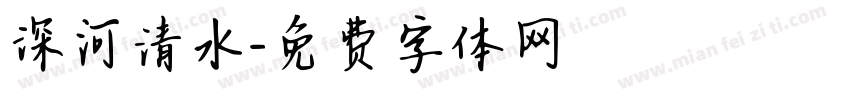 深河清水字体转换