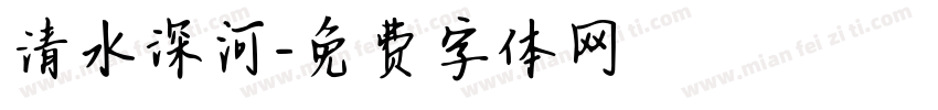 清水深河字体转换