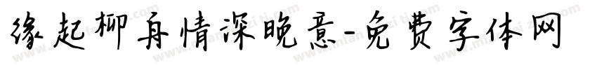 缘起柳舟情深晚意字体转换 缘起柳舟情深晚意字体转换