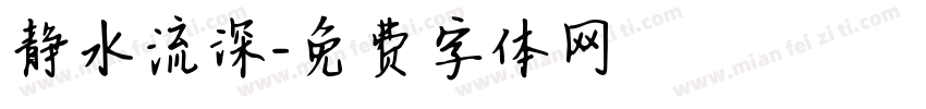 静水流深字体转换