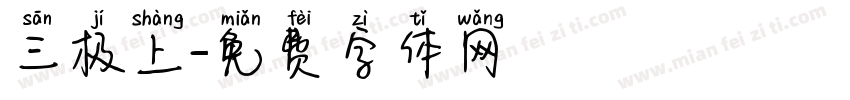 三极上字体转换