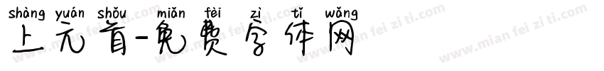 上元首字体转换