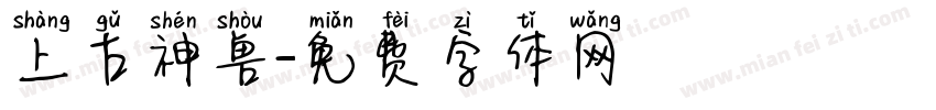 上古神兽字体转换