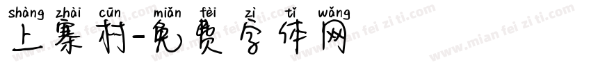 上寨村字体转换