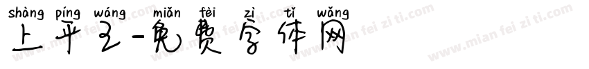 上平王字体转换