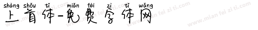 上首体字体转换