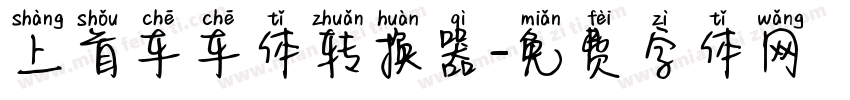 上首车车体转换器字体转换