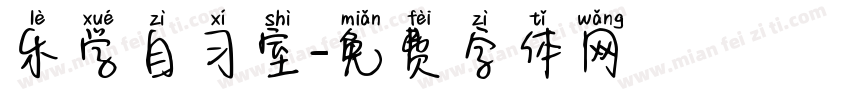 乐学自习室字体转换
