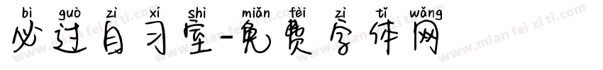 必过自习室字体转换