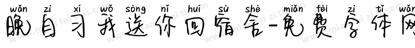 晚自习我送你回宿舍字体转换