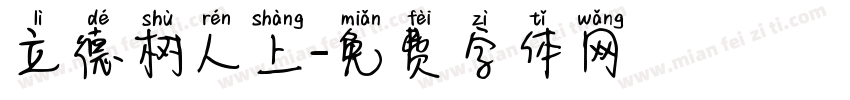 立德树人上字体转换