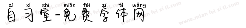 自习室字体转换