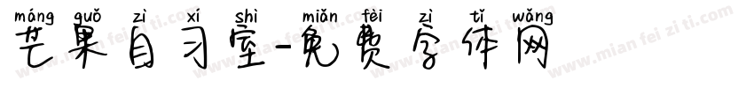 芒果自习室字体转换