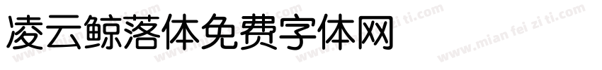 凌云鲸落体字体转换