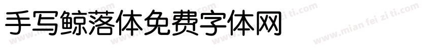 手写鲸落体字体转换