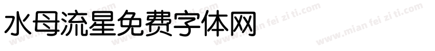 水母流星字体转换