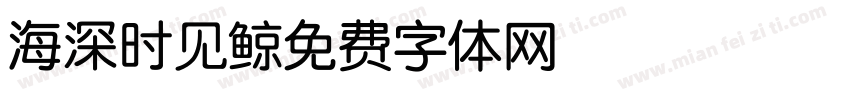 海深时见鲸字体转换