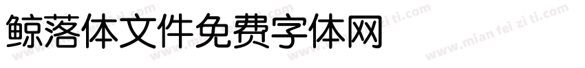 鲸落体文件字体转换