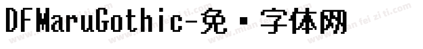 DFMaruGothic字体转换