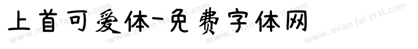 上首可爱体字体转换