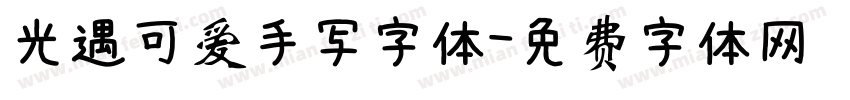 光遇可爱手写字体字体转换