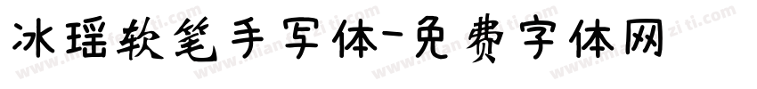 冰瑶软笔手写体字体转换