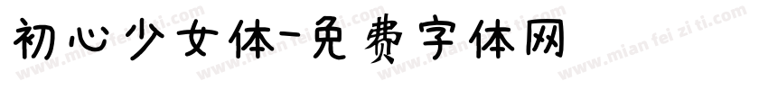 初心少女体字体转换