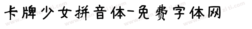卡牌少女拼音体字体转换
