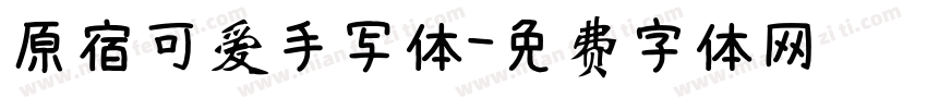 原宿可爱手写体字体转换