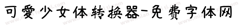 可愛少女体转换器字体转换
