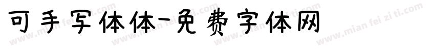 可手写体体字体转换