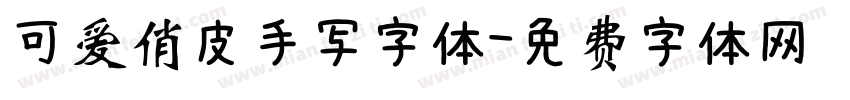可爱俏皮手写字体字体转换