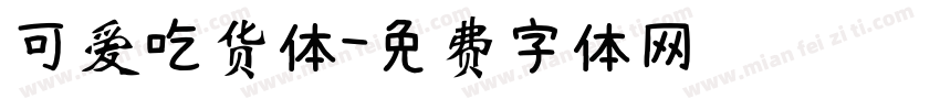 可爱吃货体字体转换