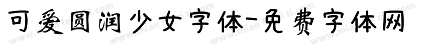 可爱圆润少女字体字体转换